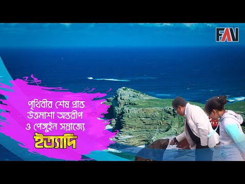 ভিডিও: উত্তমাশা অন্তরীপ