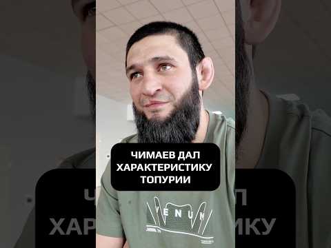 ЧИМАЕВ ДАЛ ХАРАКТЕРИСТИКУ ТОПУРИИ #hustleshow #чимаев #адамзуба