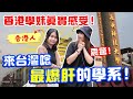 台灣最多女生的大學！走在校園裡超香！香港學妹爆肝也要唸下去的原因竟然是...【狄達大學堂】｜狄達出品