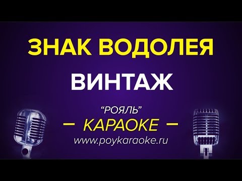 Винтаж: Знак водолея (караоке онлайн)