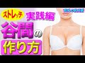 【育乳 ストレッチ】胸の位置補正と魅惑の谷間を作る育乳ストレッチのやり方（実践）