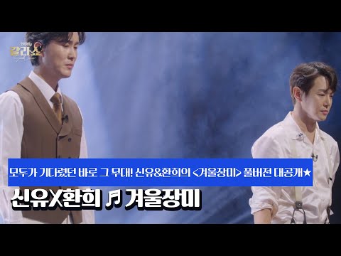 모두가 기다렸던 바로 그 <strong>무대</strong>! 신유&amp;<strong>amp</strong>;환희의 ＜겨울장미＞ 풀버전 대공개★ 신유X환희 ♬ 겨울장미 MBN 250311 방송