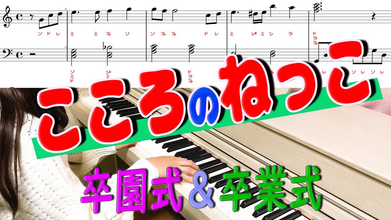 ピアノ「こころのねっこ」卒業卒園式にぜひ！