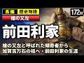 前田利家 の一生をゆっくりたどる長編歴史物語｜槍の名手から五大老へ 賢妻まつと歩んだ生涯　【睡眠用 ぐっすり】