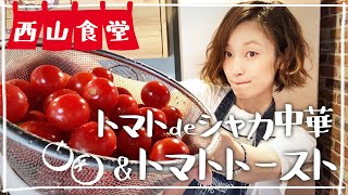 ＃トマトdeシャカ中華🍅🍅🍅トマトトースト🍞