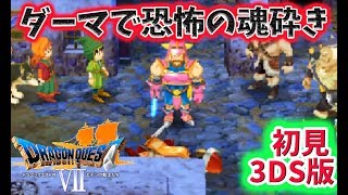 【ドラクエ７/3DS版】#8 ダーマ神殿詐欺から【初見/DQ7】