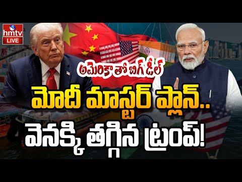 LIVE : మోదీ మాస్టర్ ప్లాన్..వెనక్కి తగ్గిన ట్రంప్! | India–US Trade Deal | PM MODI | hmtv - HMTVNEWS