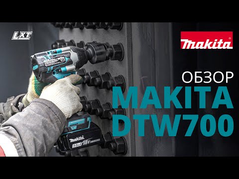 Makita DTW700 обзор аккумуляторного ударного гайковерта