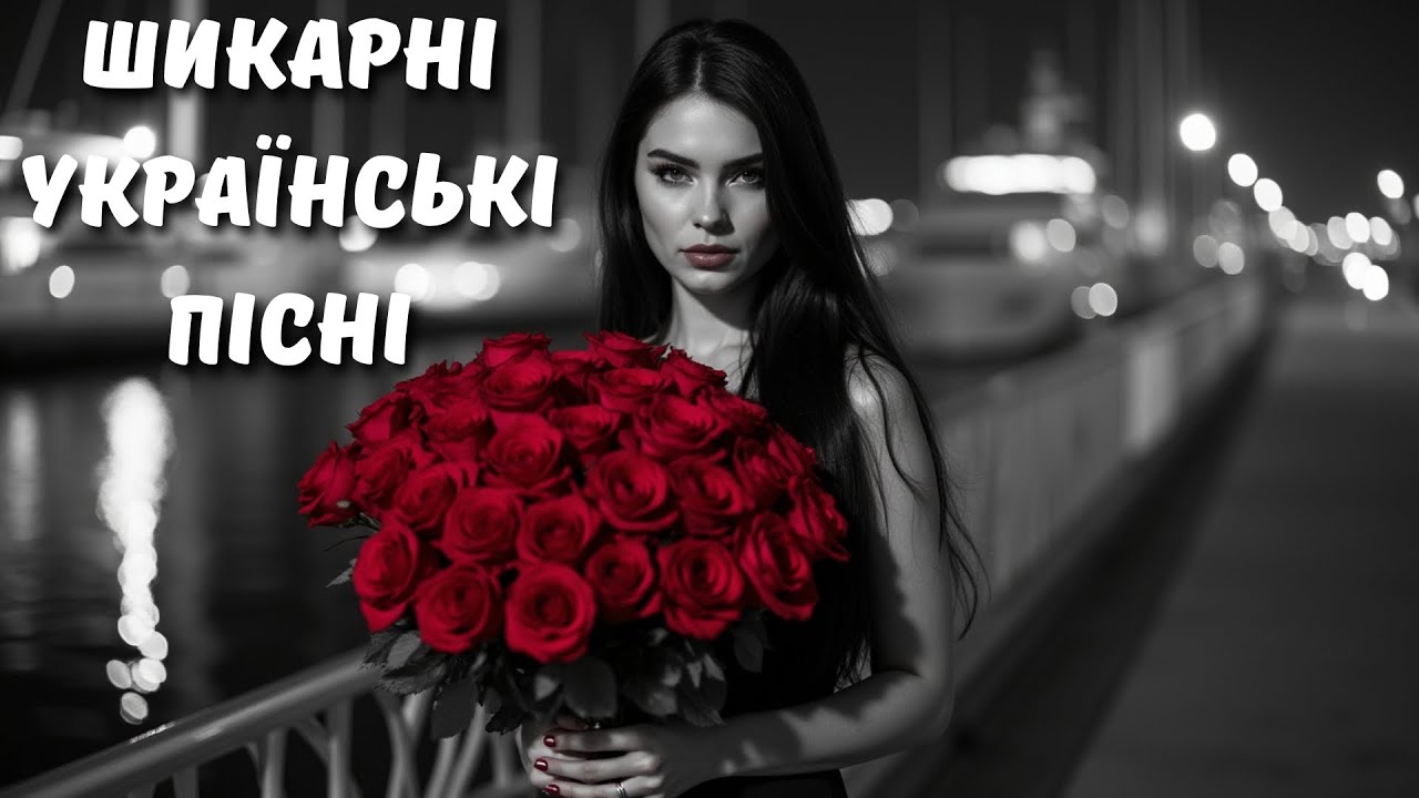 Шикарні Українські Пісні 2025! Нові Українські Хіти 2025 💫 Найпопулярніша Музика Року