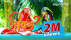 মন ছুয়ে যাওয়া শিশুদের একটি গান || Gibot || গীবত || Saimum Shilpigosthi || Saimum Kids Song 2018