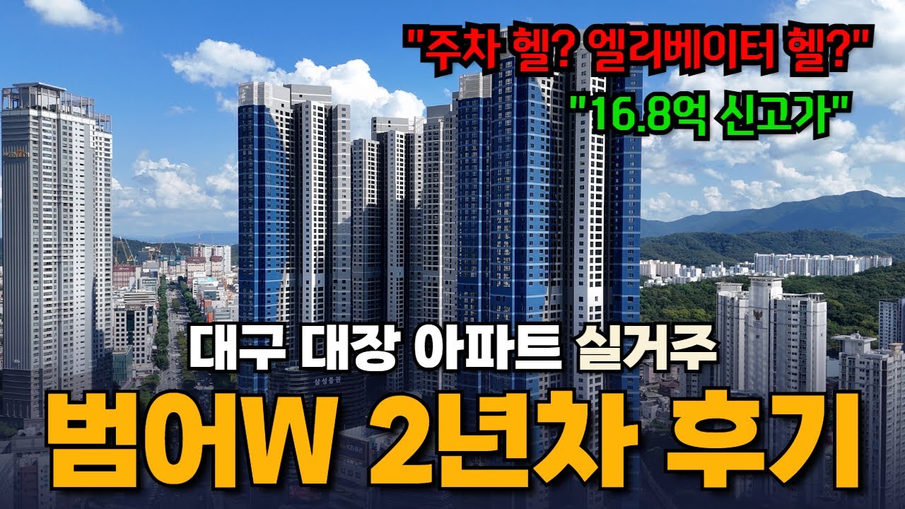 대구 국평 최고가 아파트 범어W 2년 살아보니..[34평 대구 신고가 돌파]