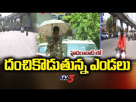దంచికొడుతున్న ఎండలు Heatwave Intensifies Across Hyderabad | Temparatures Touch 42 Degrees | TV5 News - TV5NEWS