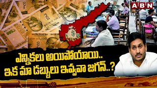 ఎన్నికలు అయిపోయాయి..ఇక మా డబ్బులు ఇవ్వవా జగన్..? | Public Fires On YS Jagan | ABN Telugu