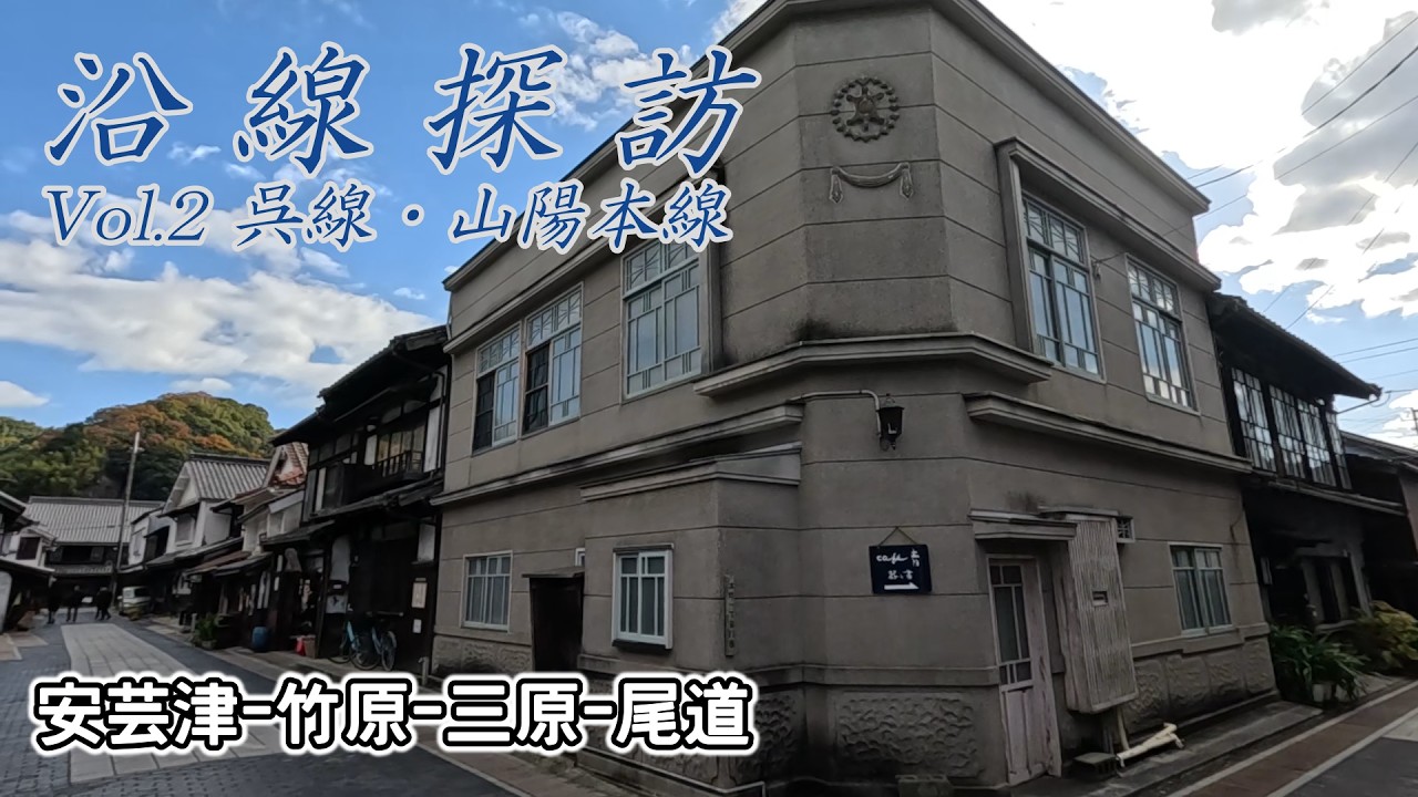 【安芸路】広島 海岸線を走る呉線・山陽本線に乗り、街に寄り道していく旅【沿線探プロジェクト Vol.2】