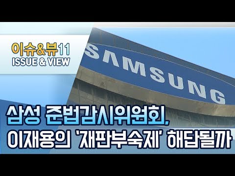 [뉴스후] 삼성 준법감시위원회, 이재용의 &amp;#39;재판부 숙제&amp;#39; 해답될까 / 머니투데이방송 (뉴스)