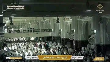 🔴 Live Makkah  سورة الشورى - الزخرف - الدخان - الجاثية - الأحقاف للقارئ صلاح سالم باعثمان