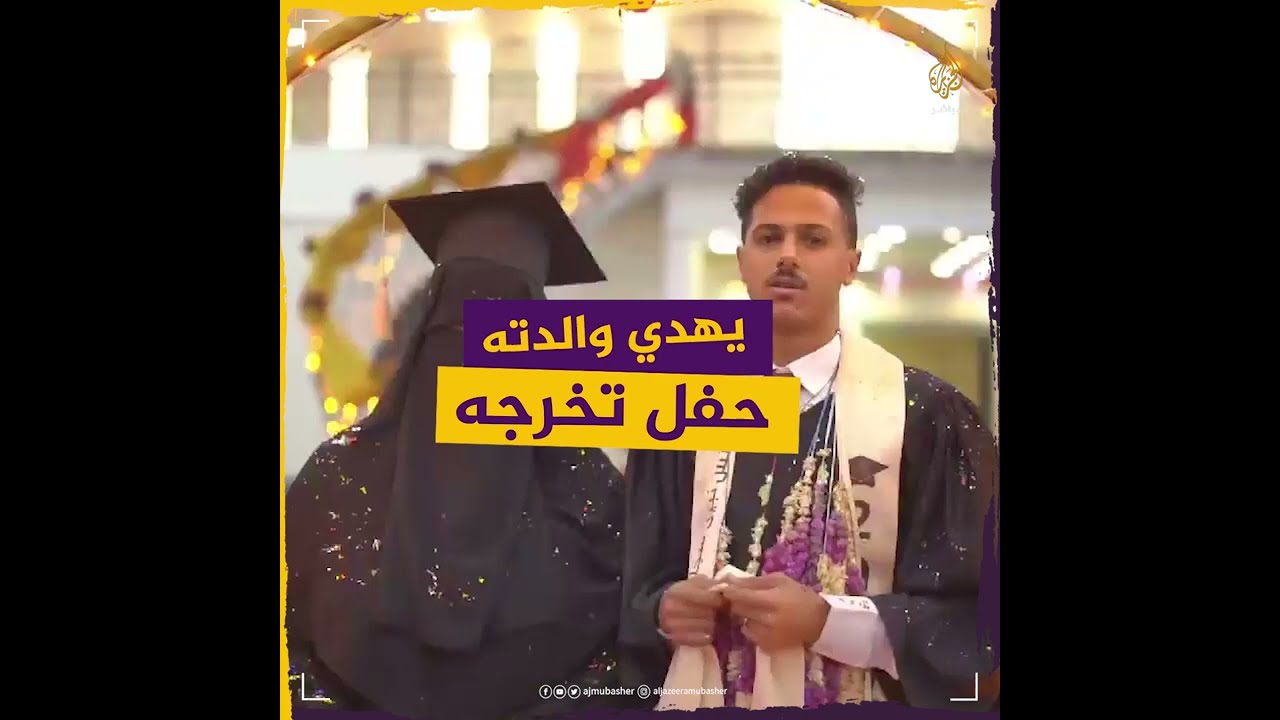 " شاب يمني يهدي والدته حفل تخرجه تعويضًا عن حفل تخرجها بسبب "ولادته