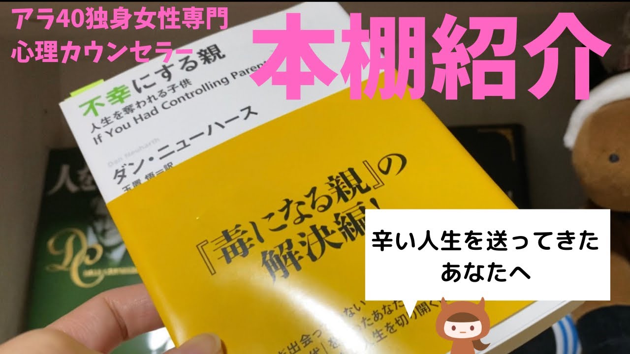 不幸にする親 ダン ニューハースさん 講談社a文庫 アラ40独身女性本棚紹介 Youtube