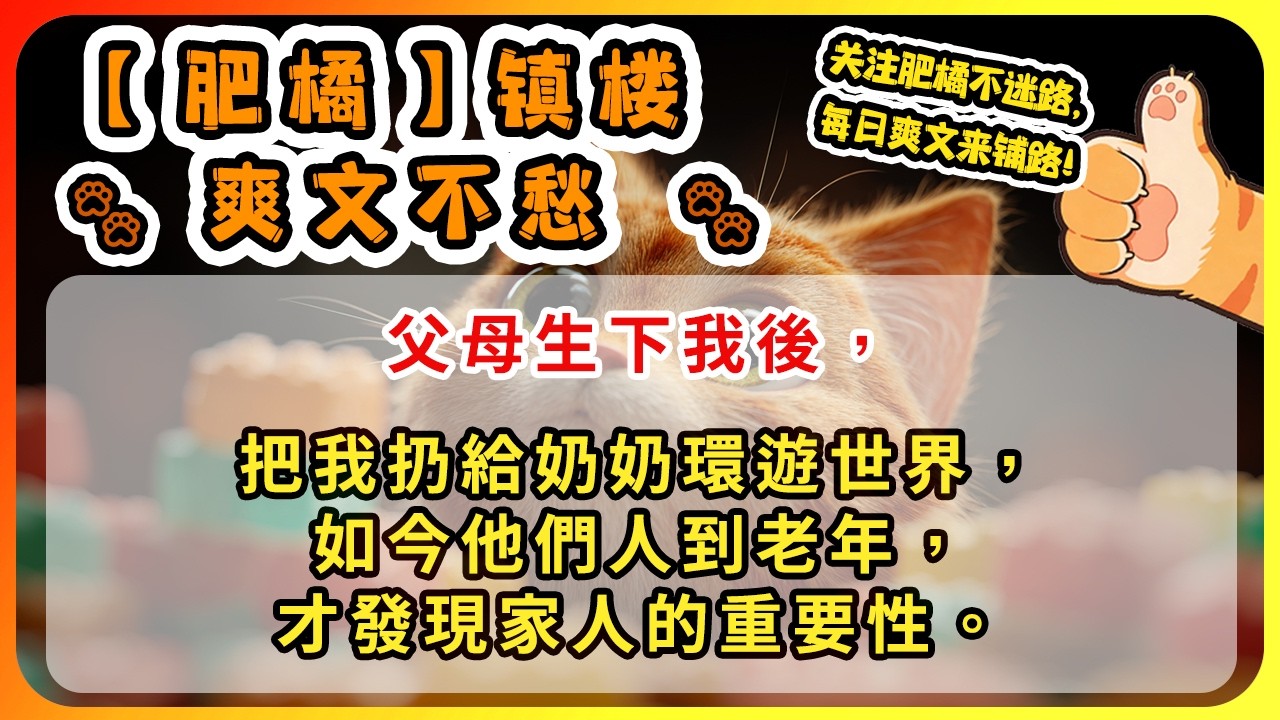 父母生下我後，把我扔給奶奶環遊世界，如今他們人到老年，才發現家人的重要性。