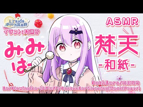 [ASMR/1h] 耳はーと梵天耳かき-和紙-#01 [声なし/No Talking]