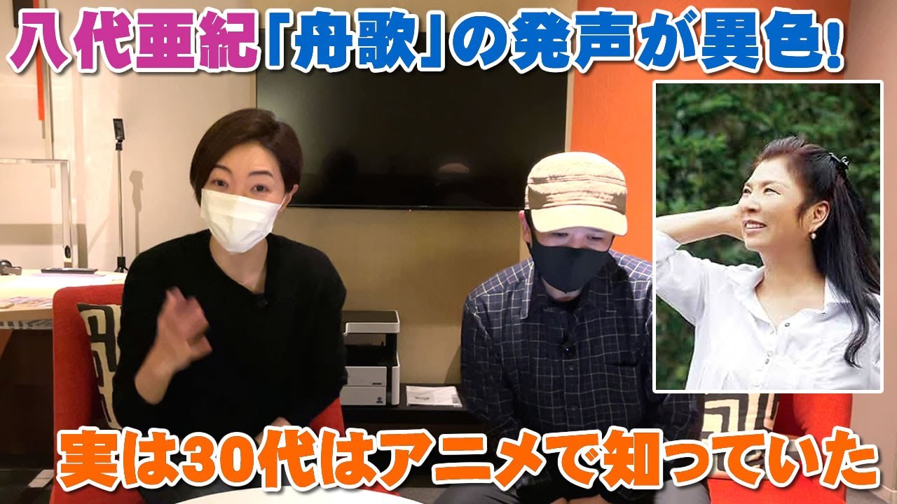 八代亜紀「舟歌」の声の飛び方が異質過ぎ！30代は実はアニメでお馴染み 