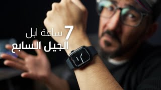 مراجعة ساعة ابل الجيل السابع | Apple Watch Series 7 screenshot 5