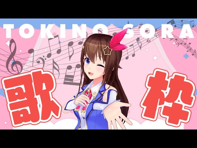 【Singing】ボーカロイド曲歌いたい枠【＃ときのそら生放送】のサムネイル