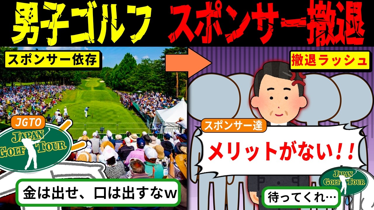 スポンサー離れが止まらない男子ゴルフの末路【海外の反応・ゆっくり解説】