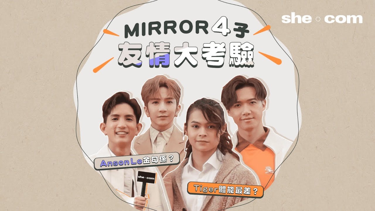 MIRROR 4子  友情大考驗    Tiger體能最差？Lokman最想同讀者做一樣運動！｜she.com