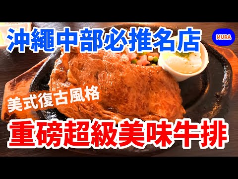 【沖繩 自由行 美食】不吃可惜!沖繩美國村必吃在地超人氣餐廳-EMERALD【Mura桑介紹日本】