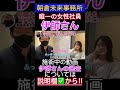 【朝倉未来事務所】唯一の女性社員『伊師さん』の知られざる過去にせまる!! #朝倉未来 #伊師さん#エステ