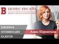 БИЗНЕС ИНСАЙТ: Алина Шереметьева. Оптимизация налогов. Получаем доходы, а не расходы