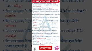 10 october 2023 Current Affairs | Daily Current Affairs | 10 अक्टूबर 2023 करंट अफेयर्स |