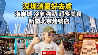深圳消暑好去處  海岸城 冷氣強勁 超多美食 新開北京烤鴨店 深圳灣 后海站 深圳地鐵13號線 蓮塘口岸 羅湖口岸 福田口岸 local walker影貼吧 #深圳美食 #北上消費