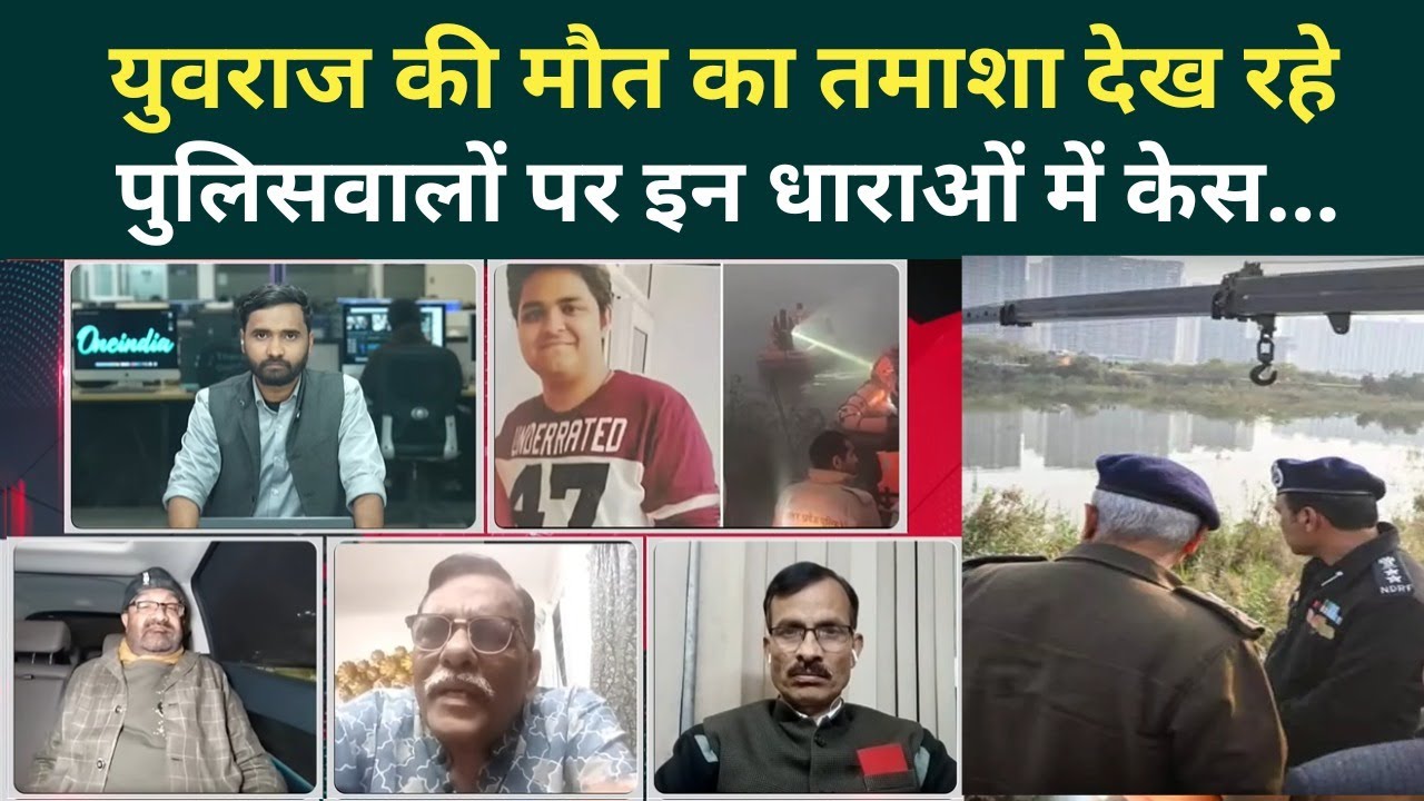 Noida Engineer Death Latest News: पुलिसवालों को लगेगी हथकड़ी? मुकदमा दर्ज... | Yuvraj Mehta Case