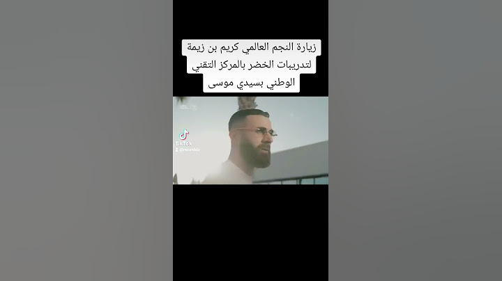 زيارة النجم العالمي كريم بن زيمة  لتدريبات الخضر بالمركز التقني الوطني بسيدي موسى