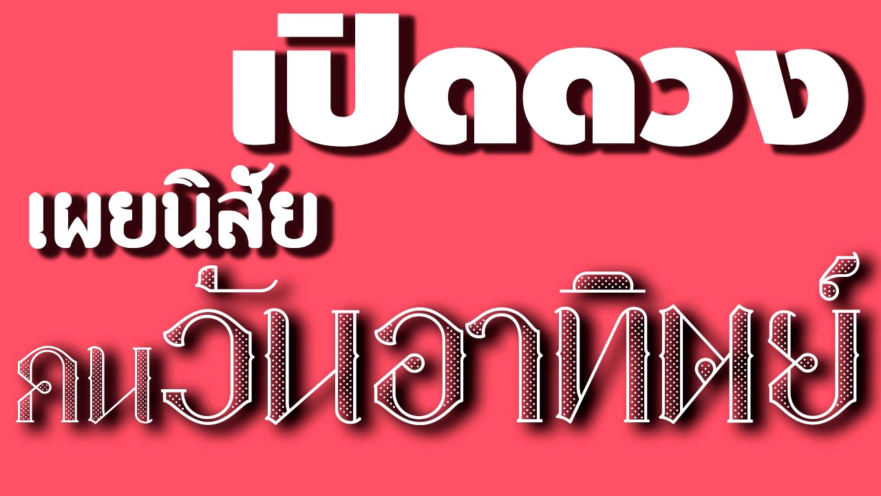 เปิดดวง เผยนิสัย คนเกิดวันอาทิตย์