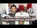 Все о том, как создать свой бренд одежды с нуля (Часть 2).