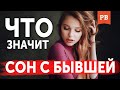 ЕСЛИ БЫВШАЯ ПРИСНИЛАСЬ. К ЧЕМУ ЭТО? БУДЬ ГОТОВ К ТОМУ ЧТО БЫВШАЯ БУДЕТ СНИТЬСЯ ЧАСТО. ВЕРНУТЬ БЫВШУЮ