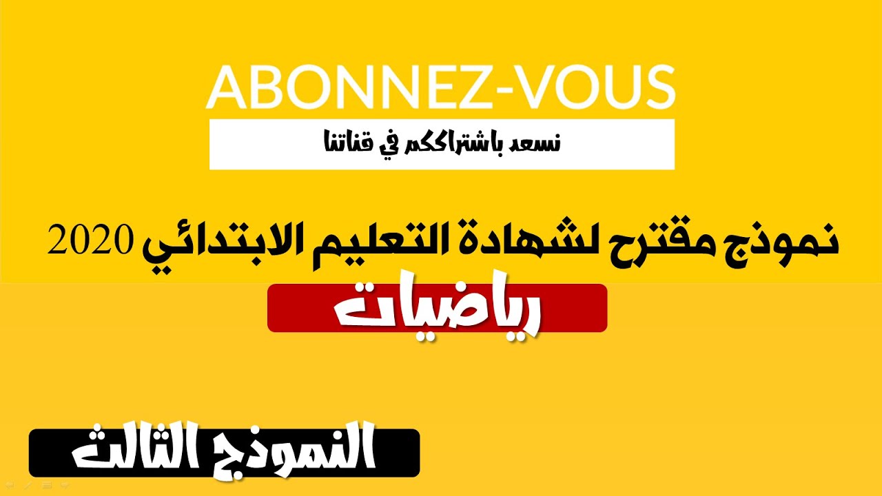 نموذج مقترح لشهادة التعليم الابتدائي 2020 في مادة الرياضيات || النموذج 03