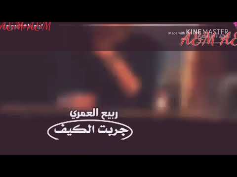 أغنية جربت الكيف ربيع العمري