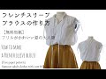 フレンチスリーブブラウスの作り方【無料型紙】フリルがかわいい夏の大人服