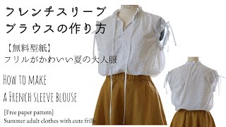 フレンチスリーブブラウスの作り方【無料型紙】フリルがかわいい夏の大人服
