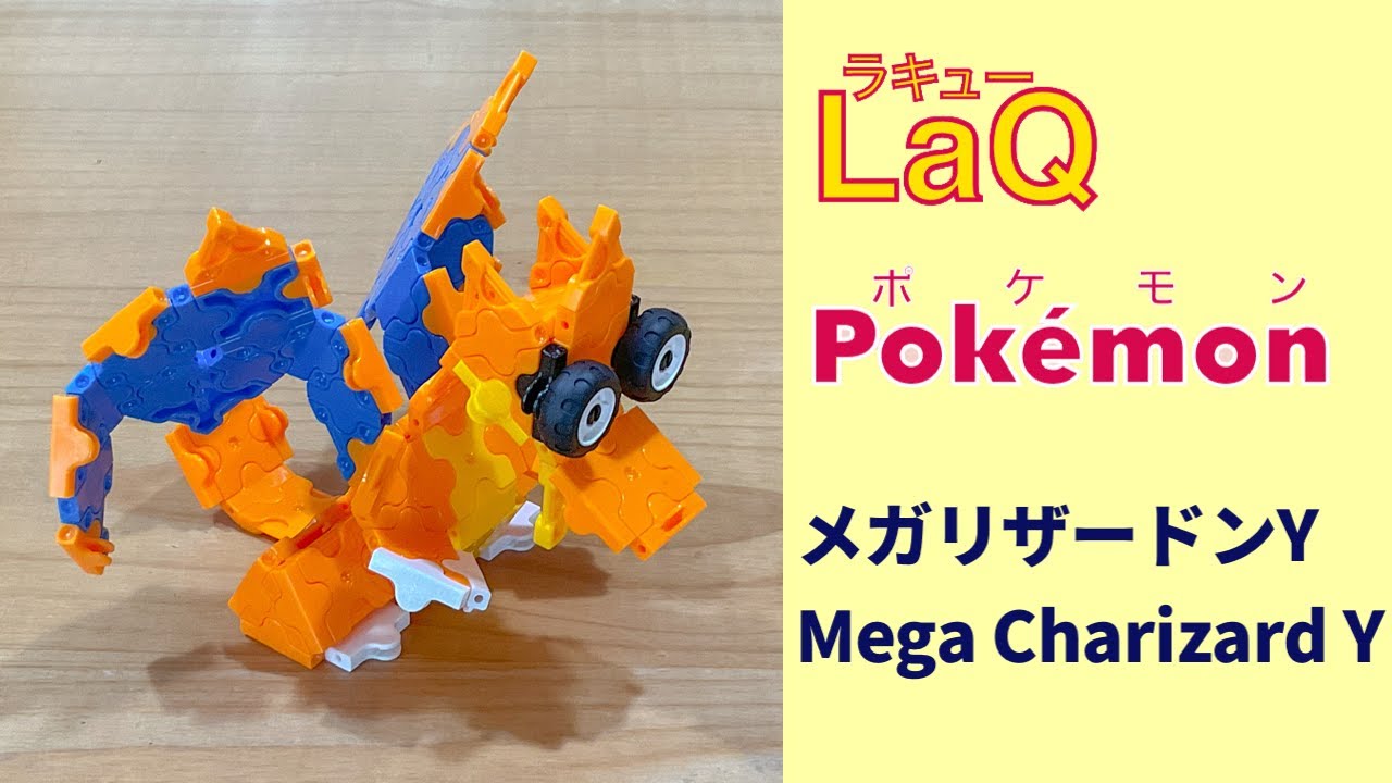 006 メガリザードンy Mega Charizard Y ラキューポケモンの作り方 How To Make Laq Pokemon かえん ポケモン 赤緑 らきゆー Youtube