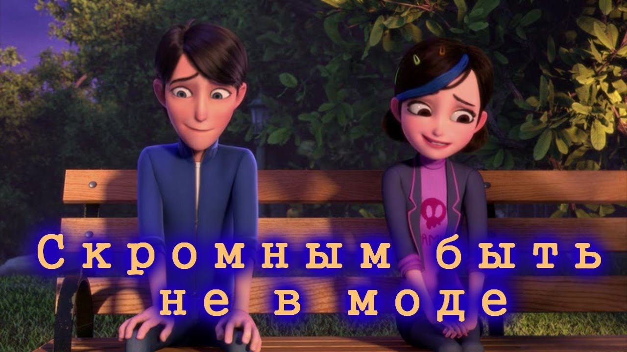 Джим и Клэр //Скромным быть не в моде