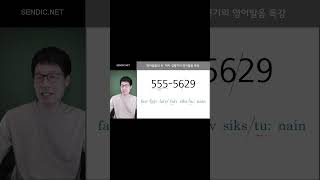 555 5629 전화 번호 속에도 살아 있는 영어리듬감 알려드릴게요. ^^ #영어발음교정 #영어숫자읽기