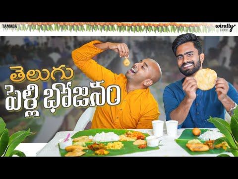 Sampradayamina Telugu Pelli Bhojanam || Wirally Food || Tamada Media