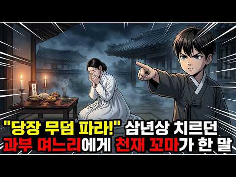 당장 무덤 파라! 남편 삼년상 치르던 과부 며느리에게 천재 꼬마가 한 말..