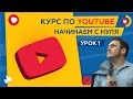 Продвижение ютуб канала в 2021. Начинаем вести свой канал. Как создать и оформить?