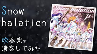 Snow halation を吹奏楽で演奏してみた【ラブライブ!】